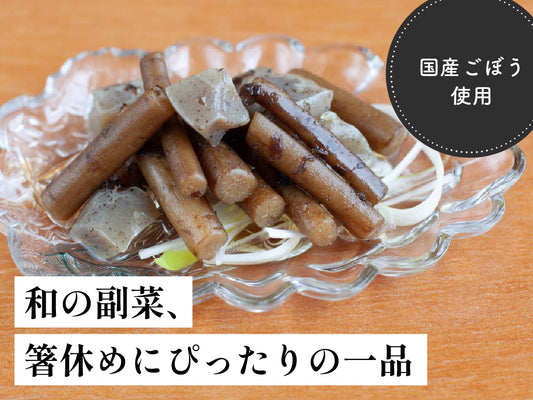 ごぼうとこんにゃくの土佐煮