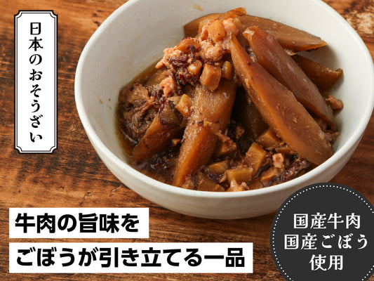 国産牛肉とごぼうのしぐれ煮