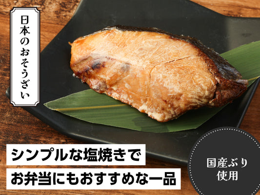 国産ぶりの塩焼き